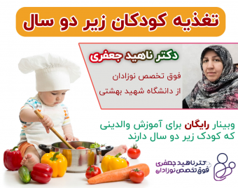 وبینار تغذیه کودکان زیر دوسال