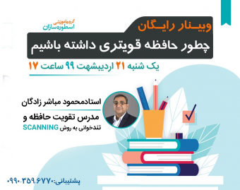 وبینار چطور حافظه قوی تری داشته باشیم؟
