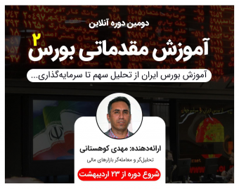 وبینار آموزش مقدماتی بورس2