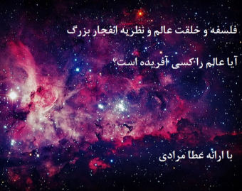 وبینار فلسفه خلقت عالم و نظریه انفجار بزرگ (آیا عالم را خدا آفریده است؟!)