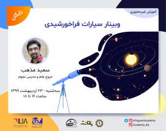 وبینار سیارات فراخورشیدی