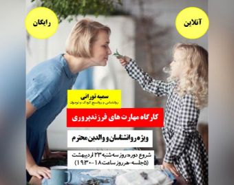 وبینار کارگاه آموزش مهارت های فرزندپروری