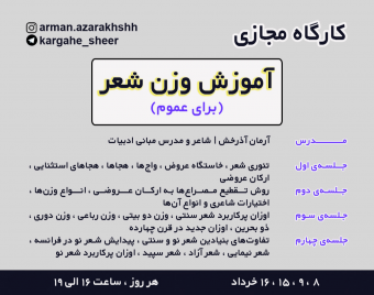 کارگاه آموزش وزن شعر