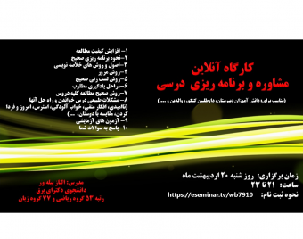 وبینار کارگاه آنلاین مشاوره و برنامه ریزی درسی
