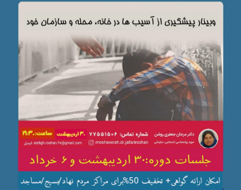 وبینار پیشگیری از آسیبها در خانه، محله و سازمان خود