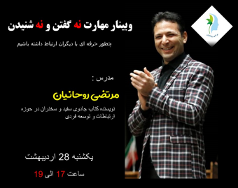 وبینار مهارت نه گفتن و نه شنیدن