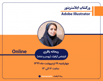 وبینار ورکشاپ ایلستریتور