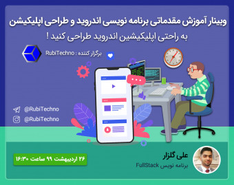وبينار آموزش مقدماتی برنامه نویسی اندروید و طراحی اپلیکیشن