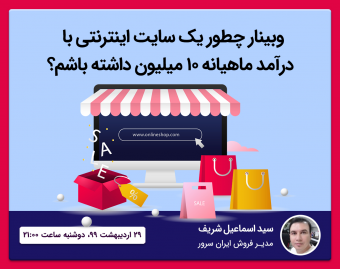 وبینار چطور یک سایت اینترنتی با درآمد ماهیانه 10 میلیون داشته باشم؟
