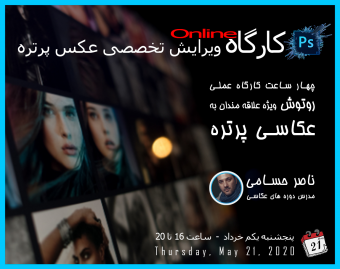 وبینار کارگاه آنلاین ويرايش تخصصى عكس پرتره
