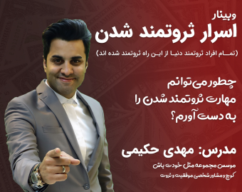 وبینار اسرار ثروتمندشدن