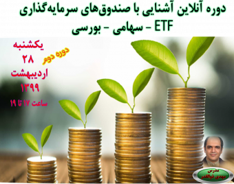 وبینار صندوق‌های سرمایه گذاری ETF و عرضه سهام دولت در بورس