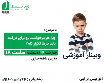 وبینار چرا هر درخواست رو برای فرزندم باید بارها تکرار کنم؟