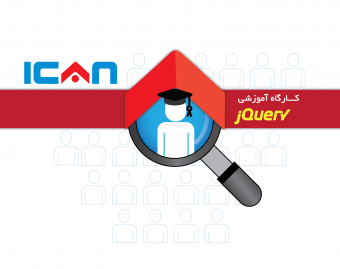کارگاه آموزش مقدماتی jQuery و کاربرد آن در برنامه های وب با شرط جذب دانش آموختگان برتر