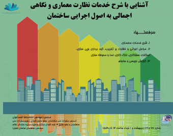 وبینار آشنایی با شرح خدمات نظارت معماری و نگاهی اجمالی به اصول اجرایی ساختمان