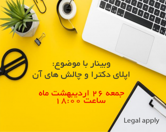 وبینار اپلای دکترا و چالش های آن