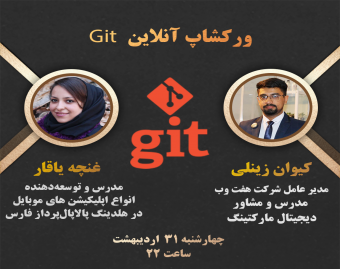وبینار ورکشاپ آموزشی گیت Git