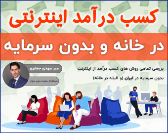 وبینار کسب درآمد اینترنتی در خانه