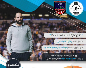 وبینار اصول دفاع علیه حمله pick & roll در بسکتبال