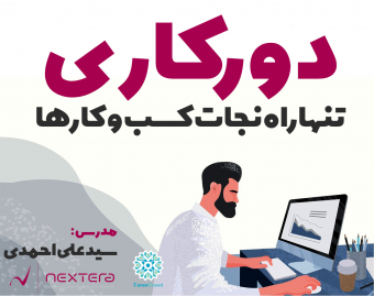وبینار دورکاری در شرایط قرنطینه ویژه استارتاپ ها