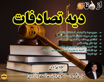 وبینار سیر تا پیاز دیه تصادفات