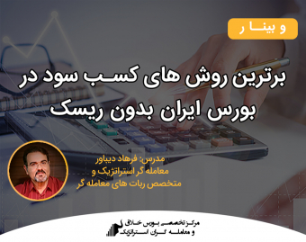 وبینار برترین روش های کسب سود در بورس ایران بدون ریسک