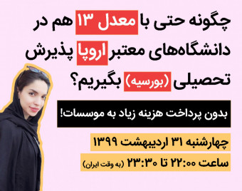 وبینار چگونه حتی با معدل 13 هم در دانشگاه‌های معتبر اروپا پذیرش تحصیلی (بورسیه) بگیریم؟ بدون پرداخت هزینه به موسسات!