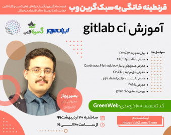 وبینار آموزش gitlab ci