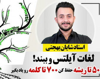 وبینار روش جادویی ریشه شناسی لغت برای حفظ لغات آیلتس