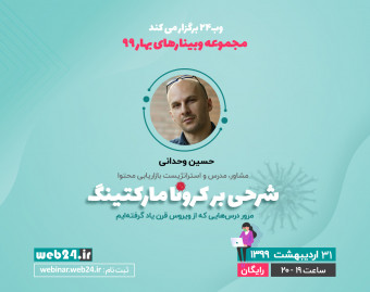 وبینار شرحی بر کرونامارکتینگ