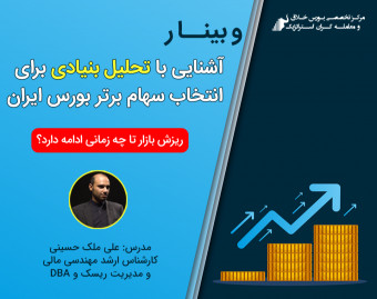 وبینار آشنایی با تحلیل بنیادی برای انتخاب سهام برتر بورس ایران