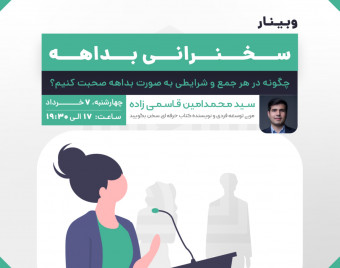 وبینار سخنرانی بداهه
