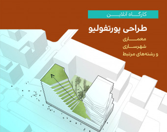 وبینار طراحی پورتفولیو برای معماری، شهرسازی و رشته‌های مرتبط