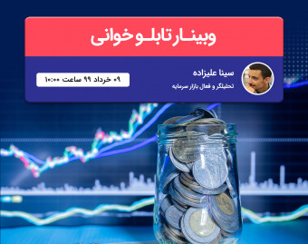 دوره یک روزه تابلوخوانی در بازار سرمایه ایران
