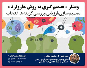 وبینار آموزشی «تصمیم گیری به روش هاروارد»