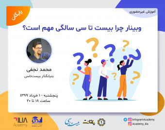 وبینار چرا بیست تا سی سالگی مهم است؟