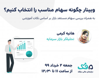 وبینار آموزشی چگونه سهام مناسب را انتخاب کنیم؟