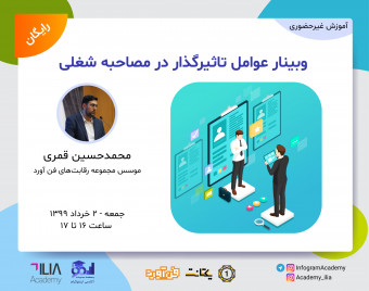 وبینار عوامل تاثیرگذار در مصاحبه شغلی