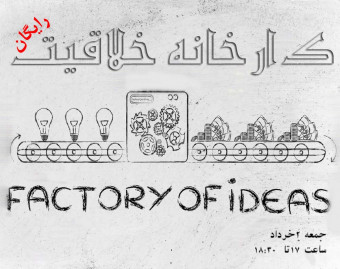 وبینار کارخانه خلاقیت