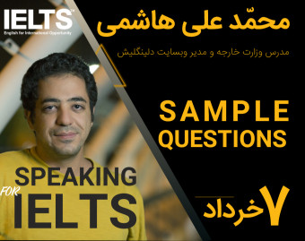 وبینار آموزش Speaking آزمون آیلتس ـ بررسی نمونه سوالات و پاسخگویی به آن