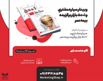 وبینار آموزشی سیاره مشتری و 1+50 بازار برگزیده بیمه عمر