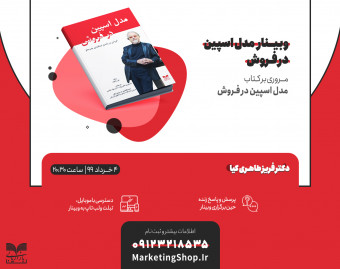 وبینار آموزشی فروش بر اساس مدل اسپین (B2B)