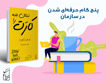 وبینار پنج گام حرفه ای شدن در سازمان