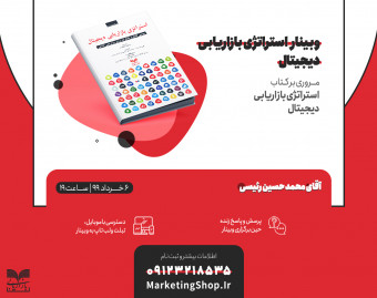 وبینار آموزشی استراتژی بازاریابی دیجیتال