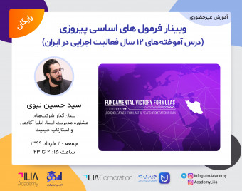 وبینار فرمول‌های اساسی پیروزی (درس‌آموخته‌های 12 سال فعالیت اجرایی در ایران)