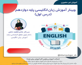 وبینار آموزش زبان انگلیسی پایه دوازدهم  درس اول
