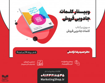 وبینار آموزشی کلمات جادویی فروش