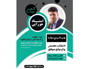 وبینار پنج روزه انتخاب همسر (ازدواج موفق)