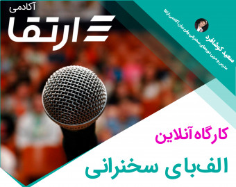 الف‌بای سخنرانی | اصول یه سخنرانی حرفه‌ای رو تو 90 دقیقه یاد بگیر!