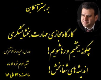 وبینار کارگاه مهارت بخشایشگری